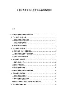 金融AI客服系统应用效果与改进建议报告