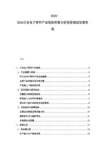 2025-2030日本电子零件产业现状供需分析投资规划发展咨询