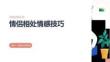 情侣相处情感相处技巧