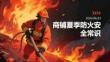 商铺夏季防火安全常识