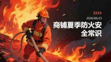 商铺夏季防火安全常识