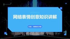 網絡表情創意知識講解