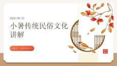 小暑傳統民俗文化講解