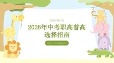 中考職高普高選擇指南
