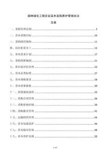 园林绿化工程企业苗木采购养护管理办法