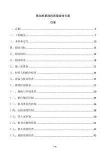 振动桩基成桩质量验收方案
