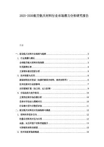2025-2030航空航天材料行業(yè)市場(chǎng)潛力分析研究報(bào)告