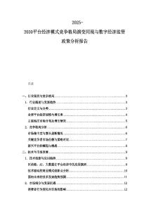 2025-2030平台经济模式竞争格局演变同现与数字经济监管政策分析报告