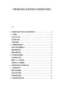 中国G通信设备行业竞争格局与市场前景分析报告