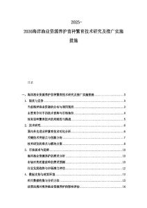 2025-2030海洋漁業資源養護苗種繁育技術研究及推廣實施措施