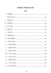 智能建筑工程網(wǎng)絡(luò)安全方案