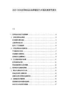 2025-2030皮革制品业品牌建设与市场拓展研究报告