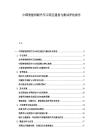 中國(guó)智能網(wǎng)聯(lián)汽車示范區(qū)建設(shè)與測(cè)試評(píng)估報(bào)告