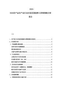 2025-2030農產品農產品行業(yè)市場發(fā)展趨勢與營銷策略分析報告