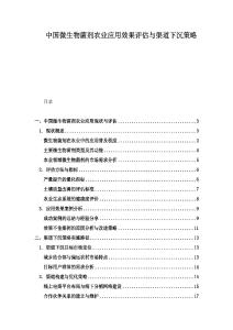 中国微生物菌剂农业应用效果评估与渠道下沉策略