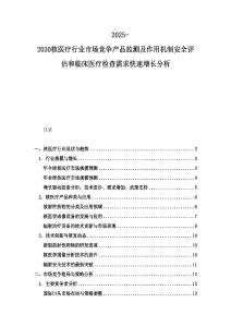2025-2030核医疗行业市场竞争产品监测及作用机制安全评估和临床医疗检查需求快速增长分析