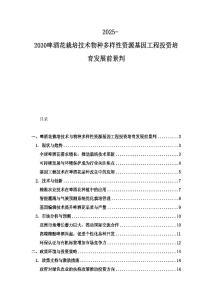 2025-2030啤酒花栽培技术物种多样性资源基因工程投资培育发展前景判