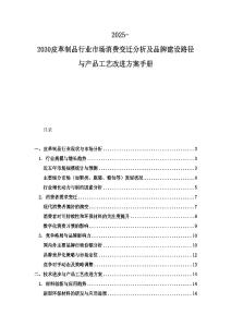 2025-2030皮革制品行业市场消费变迁分析及品牌建设路径与产品工艺改进方案手册