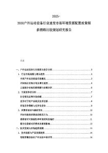 2025-2030戶外運動設備行業速變市場環境資源配置政策傾斜銷路比較規劃研究報告