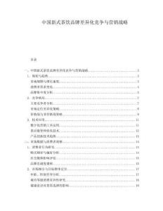 中國新式茶飲品牌差異化競爭與營銷戰(zhàn)略