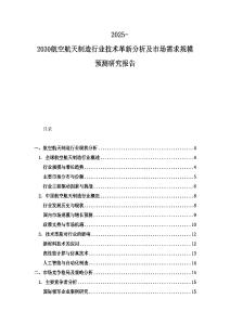 2025-2030航空航天制造行业技术革新分析及市场需求规模预测研究报告