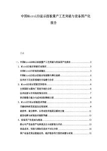 中国MicroLED显示面板量产工艺突破与设备国产化报告