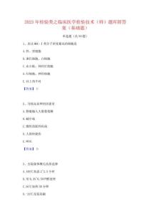 2023年检验类之临床医学检验技术(师)题库附答案(基础题)