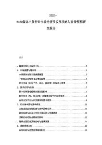 2025-2030媒體出版行業市場分析及發展戰略與前景預測研究報告