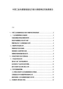 中国工业传感器智能化升级与物联网应用场景报告