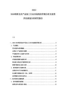 2025-2030明斯克农产品加工行业市场现状供需分析及投资评估规划分析研究报告