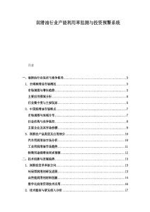 潤滑油行業產能利用率監測與投資預警系統
