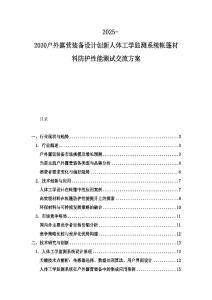 2025-2030戶外露營裝備設計創新人體工學監測系統帳篷材料防護性能測試交流方案