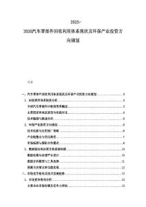 2025-2030汽車零部件回收利用體系現狀及環保產業投資方向規劃