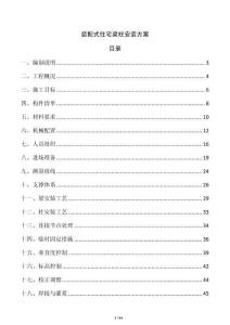装配式住宅梁柱安装方案