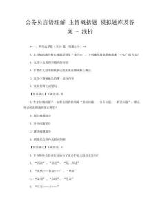 公务员言语理解 主旨概括题 模拟题库及答案