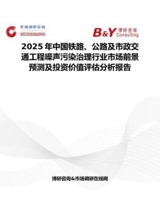 2025年中国铁路、公路及市政交通工程噪声污染治理行业市场前景预测及投资价值评估分析报告