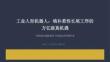 工业人形机器人深度研究：填补柔性长尾工序的万亿级真机遇 系统演化战略视角下的制造业终极革命
