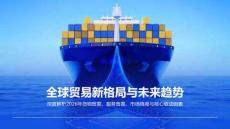 全球国际贸易市场调研报告 全球贸易新格局与未来趋势 深度解析2026年货物贸易、服务贸易、市场格局与核心驱动因素