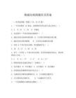 数据结构图题库及答案