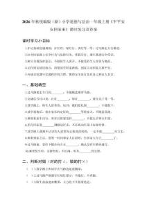 2026年秋统编版（新）小学道德与法治一年级上册《平平安安回家来》课时练习及答案