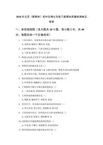 2026年北京（新教材）初中生物七年級下冊期末質量檢測卷及答案