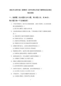 2026年北師大版（新教材）初中生物七年級下冊期末綜合測試卷及答案