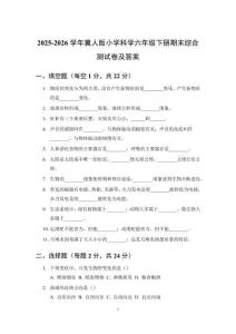 2025-2026学年冀人版小学科学六年级下册期末综合测试卷及答案