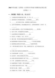 2026年青岛版（五四制）小学科学六年级下册期末综合练习卷及答案（2套）