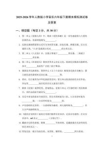 2025-2026学年人教版小学音乐六年级下册期末模拟测试卷及答案