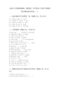 2026年人教精通版版（新教材）小学英语三年级下册期末综合测试卷及答案（2套）