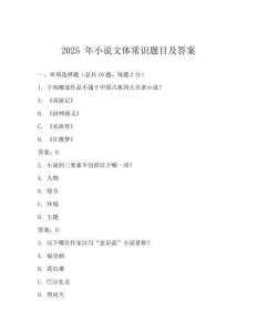 2025 年小说文体常识题目及答案