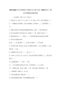 2025-2026学年苏教版小学数学五年级下册（2026修订）期末学情测试卷附答案