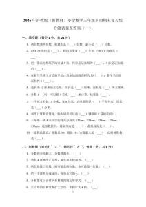 2026年沪教版（新教材）小学数学三年级下册期末复习综合测试卷及答案（2套）