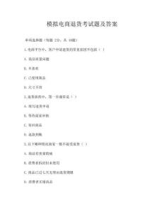 模擬電商退貨考試題及答案